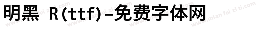 明黑 R(ttf)字体转换